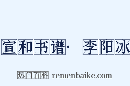 宣和书谱·李阳冰是什么意思的图片